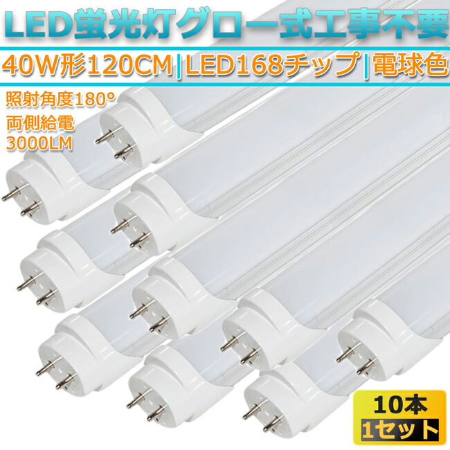 LED蛍光灯 電球色 10本セット 40W形120cm対応 168 3000K 3000lm両側給電 G13 チップ 直管形 好評受付中 3000K