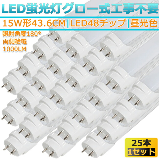 LED蛍光灯 15w形 44cm 昼光色 6500K 25本 直管型 G13 180° 発光 グロー式工事不要 両側給電 高輝度 節約 省エネ 照明  ライト 品質が