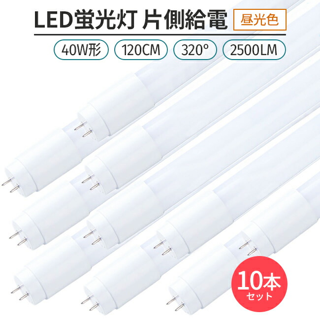 楽天市場】LED蛍光灯 片側給電 40W形 120cm 昼光色 6500K 直管型 G13