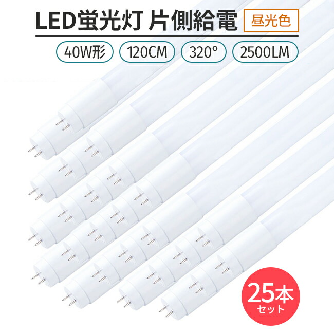 楽天市場】led 蛍光灯 片側給電 40W形 昼光色 6500K 5本セット