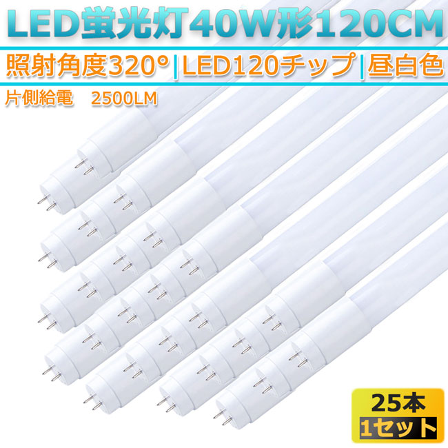 52 Off Led 蛍光灯 片側給電 25本3 照射 昼白色 5000k Led蛍光灯 直管形 G13 40w形 1cm対応 2500lm Fucoa Cl