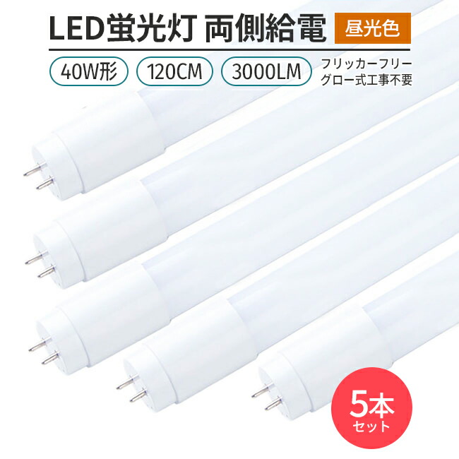 楽天市場】LED蛍光灯 ﾌﾘｯｶｰﾌﾘｰ 25本 40W形 320° G13 120cm 昼白色 5000K 直管形 168チップ 3000lm  両側給電 グロー工事不要 : Glint