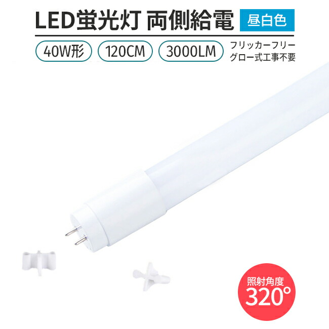 楽天市場】LED蛍光灯 ﾌﾘｯｶｰﾌﾘｰ 25本 40W形 320° G13 120cm 昼白色 5000K 直管形 168チップ 3000lm  両側給電 グロー工事不要 : Glint