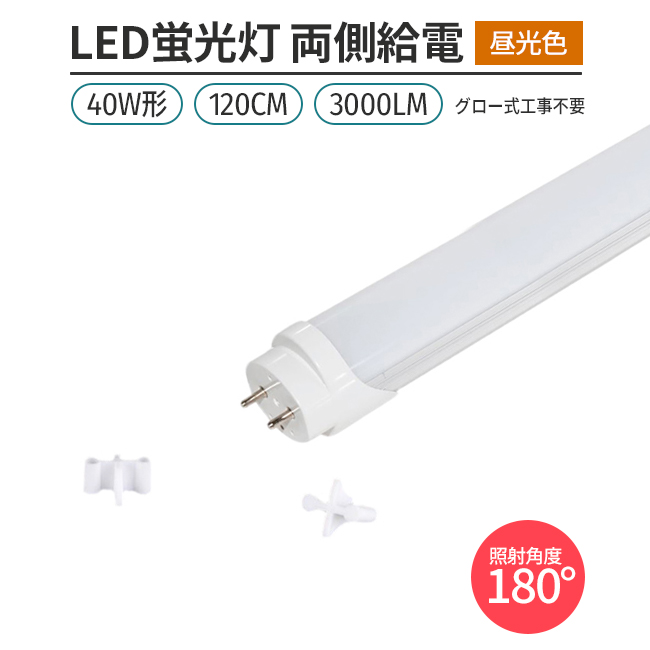 楽天市場】LED蛍光灯 10本 直管形 40W形 120cm 対応 昼光色 6500K G13
