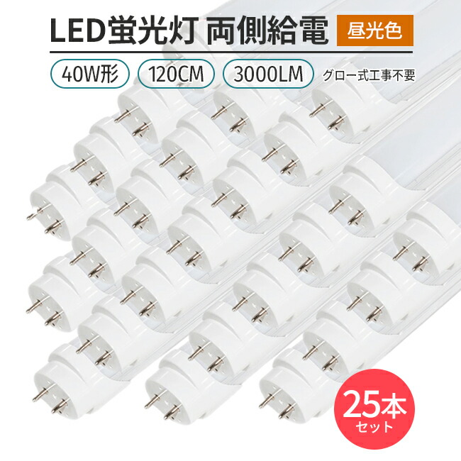 楽天市場】LED 蛍光灯 フリッカーフリー 25本set 40W形 120cm対応 直管形 昼光色 6500K G13 3000lm 320° :  Glint