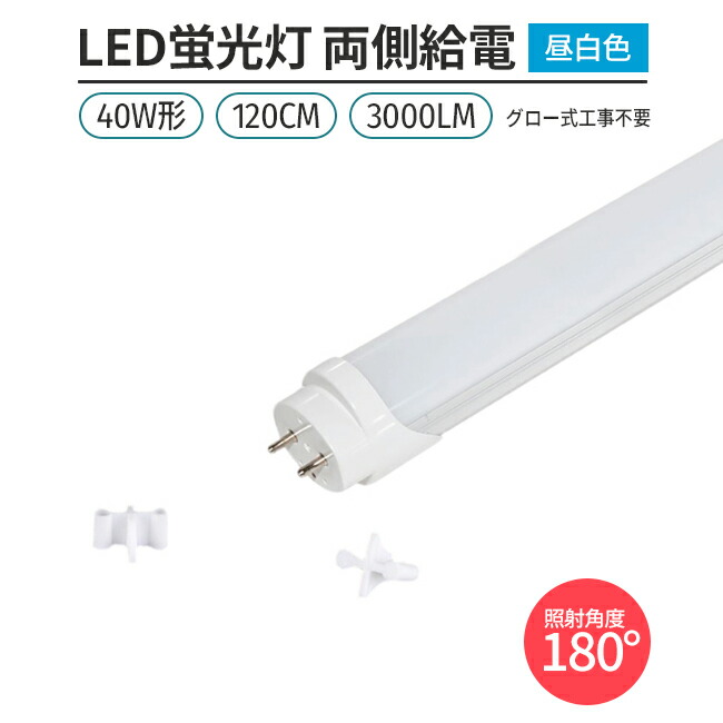 楽天市場】led 蛍光灯 片側給電 40W形 昼光色 6500K 5本セット 180° 168チップ LED蛍光灯直管形 G13 120cm対応  3000lmライト 照明 : Glint