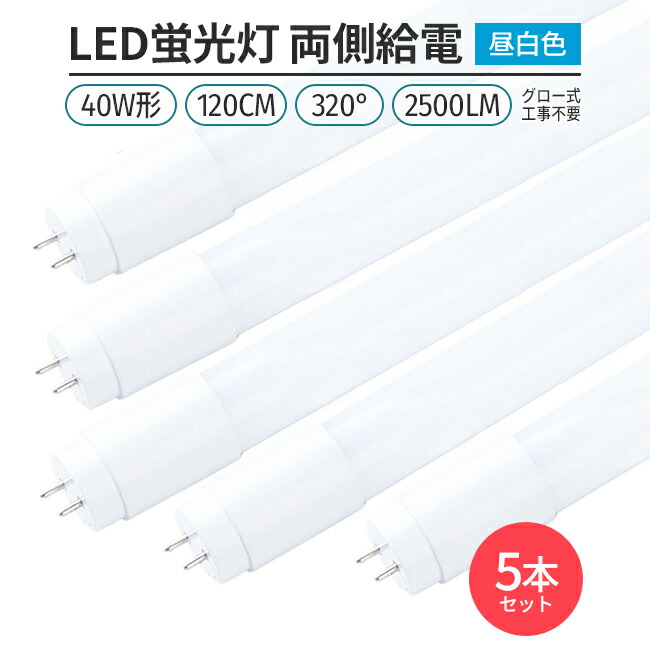 【楽天市場】led 蛍光灯 片側給電 40W形 昼光色 6500K 5本セット 180° 168チップ LED蛍光灯直管形 G13 120cm対応  3000lmライト 照明 : Glint