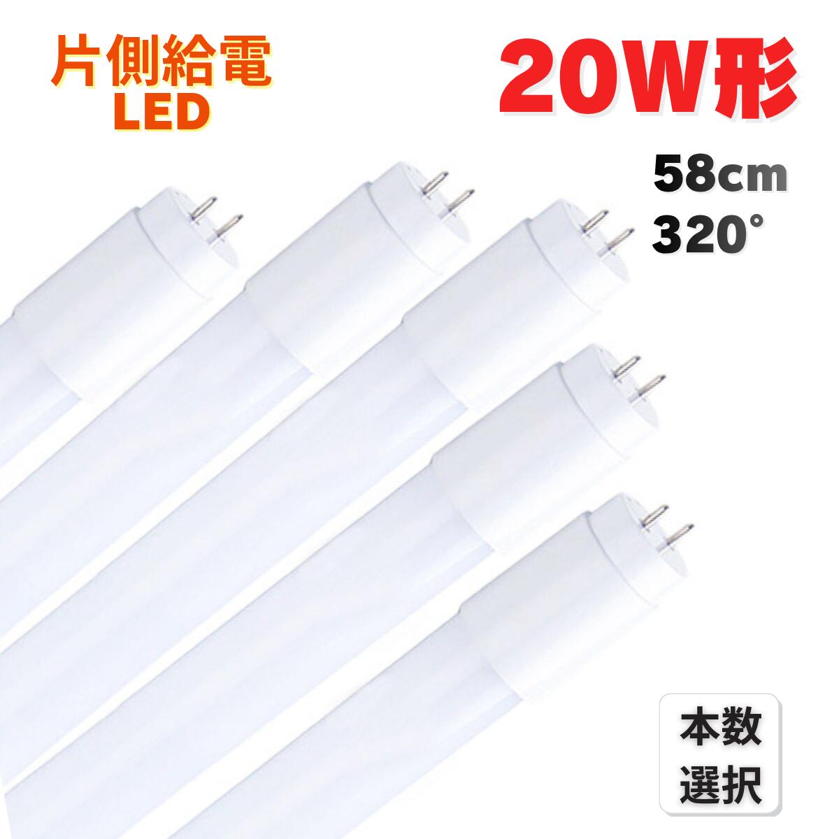 LED蛍光灯 20W形 58cm 直管 G13 片側給電 320°発光 昼光色 6500K 昼白色 5000K 1本 5本 10本 25本 交換用 LED ライト 照明 省エネ 天井|Glint