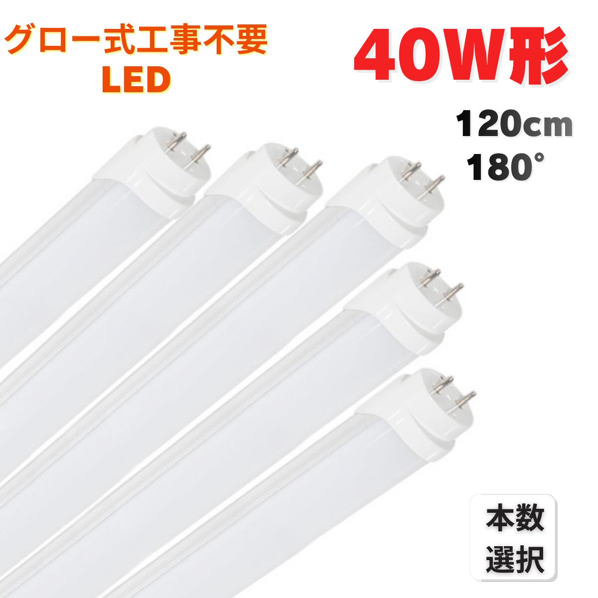 LED螢光灯 40W形 120糎 直管 G13 両側給電 高温発光式工事不必要 180°発しる  昼光色 6500K  昼白いこと 5000K 白熱電球色3000K 1本 5本 10本 25本 取り替えっこ用 LED ともし火 照明装置 省エネ 上昇限度