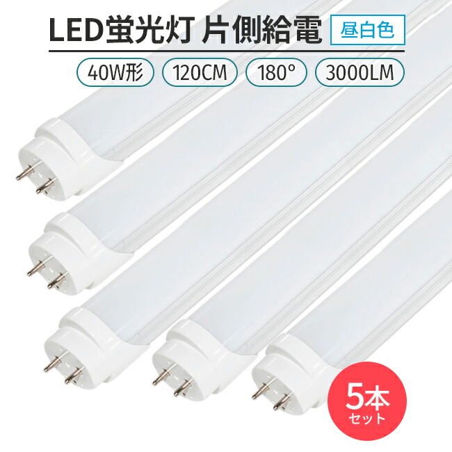 楽天市場】led 蛍光灯 片側給電 40W形 昼光色 6500K 5本セット