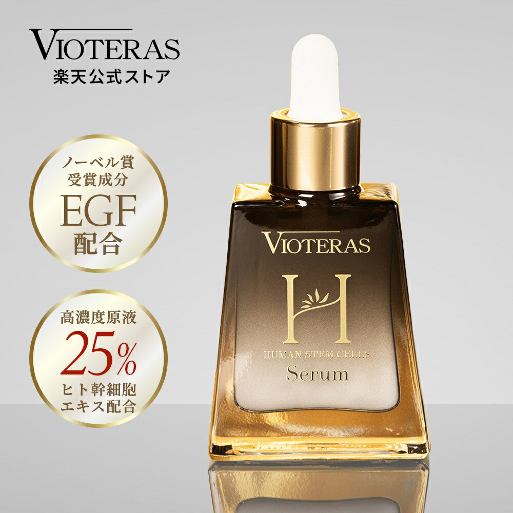 楽天市場】【公式 VIOTERAS HSCクリスタル】ヴィオテラス HSC セラム