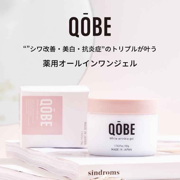 QOBE 薬用オールインワンジェル 時短スキンケア 乾燥肌 保湿 敏感肌 エイジングケア