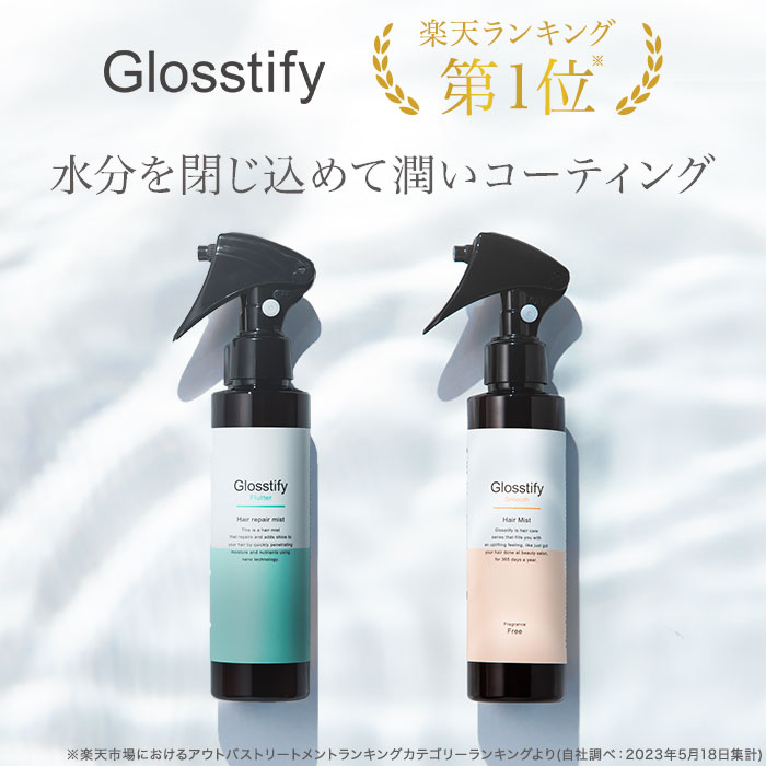 楽天スーパーDEAL 20%ポイントバック【Glosstify Hair Mist】Flutter/Smooth Hair Mist  寝癖直しにも使える ヘアミスト RrSALON ヘアミスト トリートメント ヘアケア サロン専売品 アウトバス 髪質改善 縮毛矯正 ブリーチ パーマ  ダメージ髪 ...