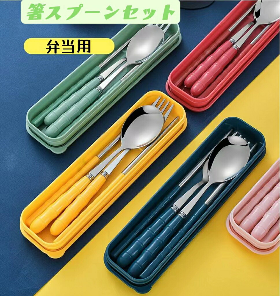 【楽天市場】3点セット アウトドア 箸 スプーン フォーク キャンプ カトラリーセット 弁当用 ステンレス携帯 食器セット弁当用 学校給食