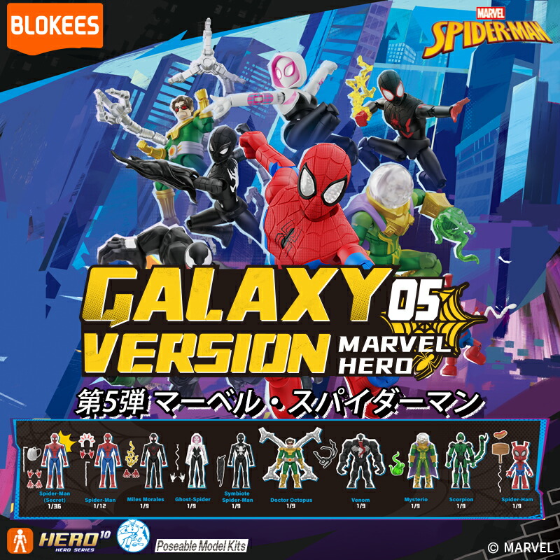 正規品 BLOKEES プラモデル フィギュア Blokees MARVEL INFINITY SAGA マーベル インフィニティ・サーガ 第5弾 プラモデル 81145 9個入り