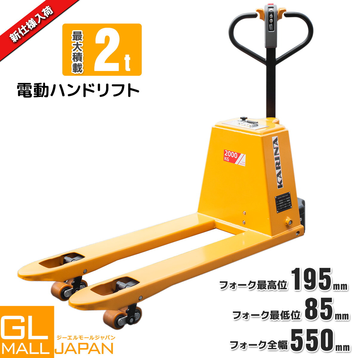 【お買い物マラソン 全品P5倍】電動ハンドリフト 自走式 最大積載2000kg 幅550mm フォーク最高位195mm 本体重量155kg