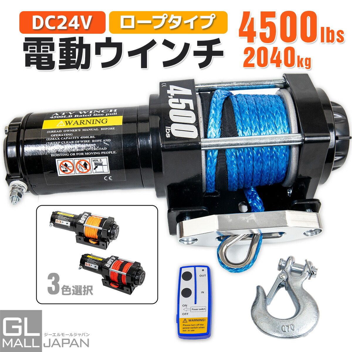 【お買い物マラソン 全品P5倍】【送料無料】電動ウインチ リモコン付き DC24V 最大牽引4500LBS(2041kg)　電動 ホイスト 電動 ウインチ 電動ウィンチ 引き上げ機 牽引 オレンジ・青・赤　三色