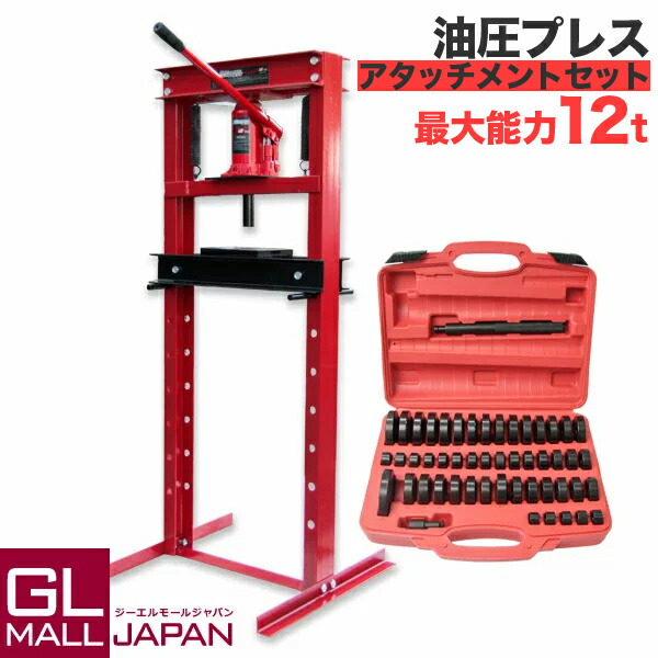 【お買い物マラソン 全品P5倍】油圧プレス 最大能力12t 門型 シリンダータイプ アタッチメントセット / ショッププレス プレス機 ベアリング圧入 鉄板等の歪み修正
