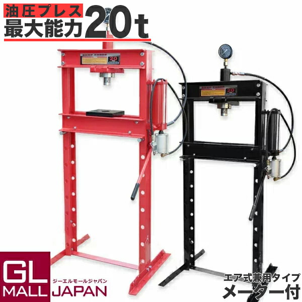 【お買い物マラソン 全品P5倍】送料無料　油圧プレス 最大能力20t メーター付き 門型 エア式兼用タイプ / ショッププレス プレス機 ベアリング圧入 鉄板等の歪み修正