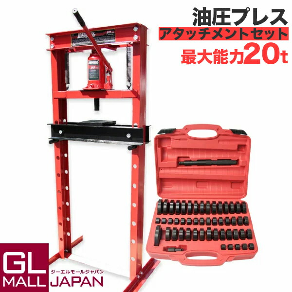 【6/4～6/11 全品5％OFF引き換え証】油圧押し付ける 最大限度電気容量20t 門型 円柱手合い 差し押さえ仕掛ける / 販売店押し付ける 押し付ける機 ベアリング圧入 鉄板等の歪みなり決めなおす