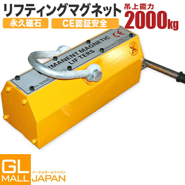 【6/4～6/11 全品5％OFFクーポン券】超豪然たるリフティングマグネット2000kg / リフマグ ワット数不必要 果てしがない羅針儀 掛け目物 持ち上げ 吊り上げ 玉掛け CE公証安全性のある