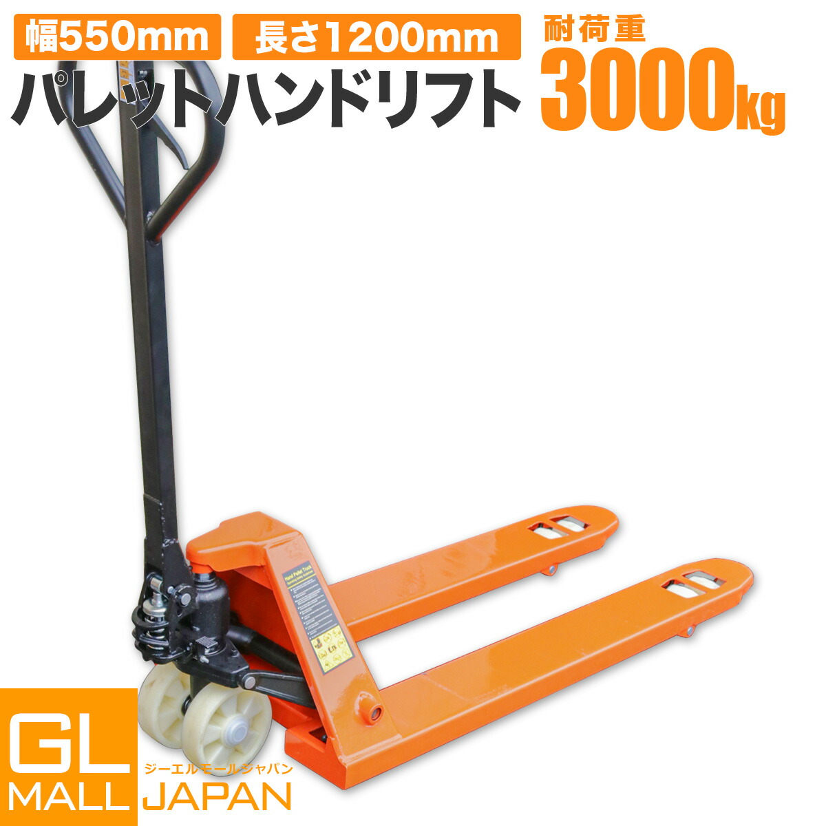 【6/4～6/11 全品5％OFF引き換え証】【文芸批評服従で排他的権利あり 6ヶ月引き受ける付】油圧式パレットハンドリフト 3t 幅550粍 橙 / 油圧式 トラックハンドリフト お手々調色板 民族音楽 最大限度積み上げる掛け目3000kg