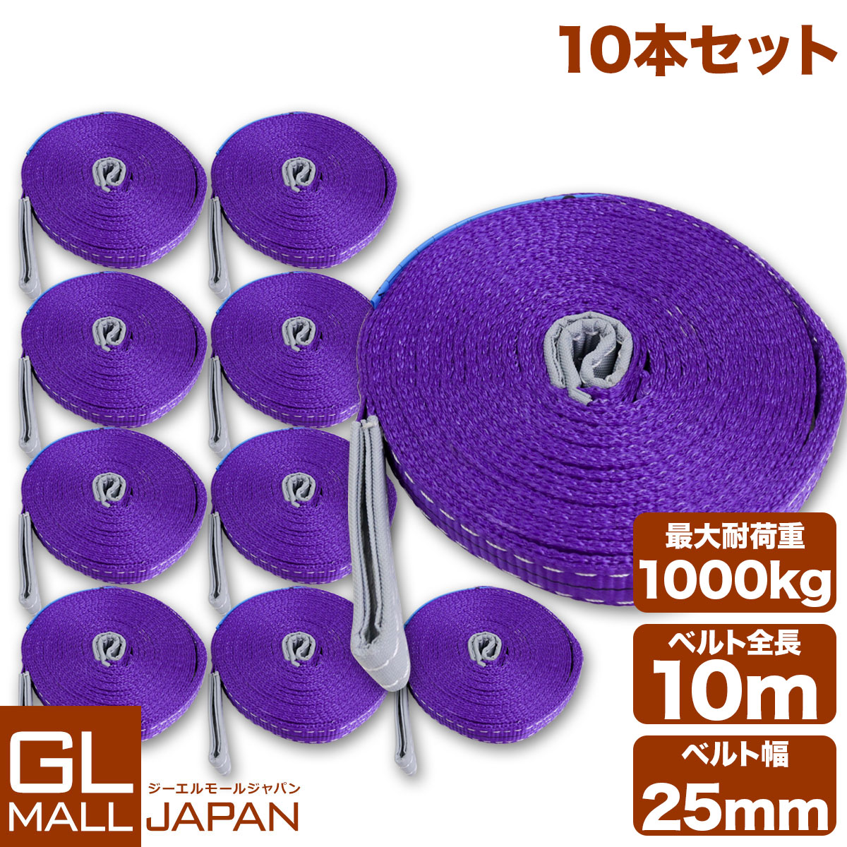 【7/19～7/26 全商品5％OFFクーポン】【10本セット】【送料無料】ナイロンスリングベルト 耐荷重1.0t&times;10m 10本 / 玉掛け 吊上げ ロープ 牽引 1000kg 1T 10M ベルトスリング スリングベルト クレーン 運搬 長さ10000mm&times;幅25mm｜GL JAPAN 2号店