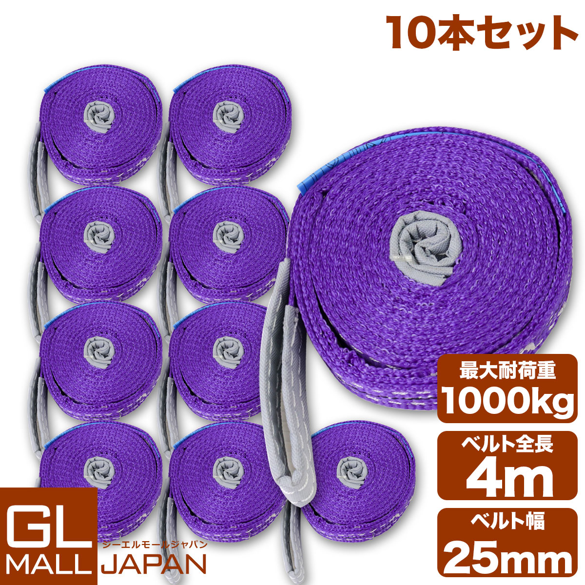 【7/19～7/26 全商品5％OFFクーポン】【10本セット】【送料無料】ナイロンスリングベルト 耐荷重1.0t&times;4m 10本 / 玉掛け 吊上げ ロープ 牽引 1000kg 1T 4M ベルトスリング スリングベルト クレーン 運搬 長さ4000mm&times;幅25mm｜GL JAPAN 2号店