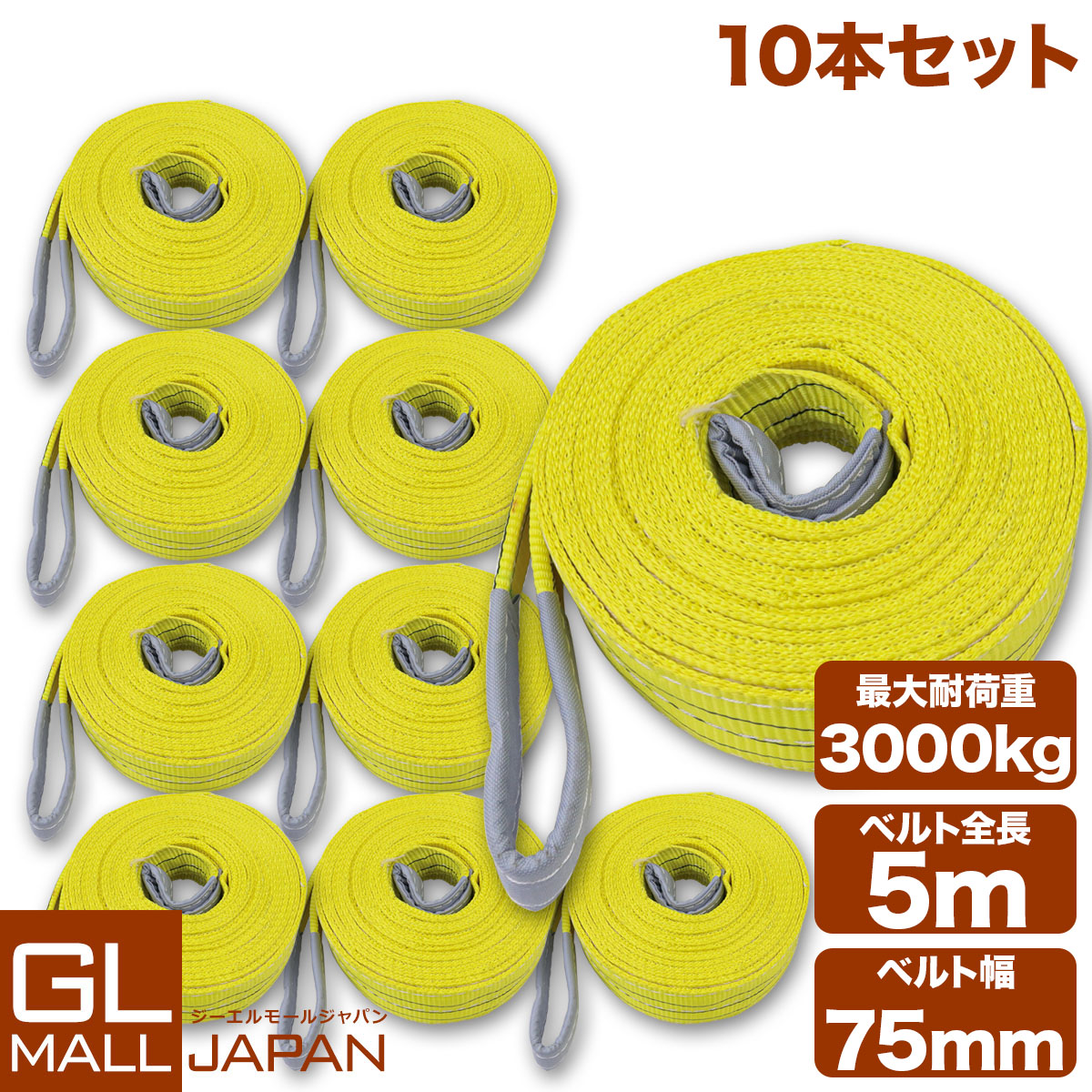 【週末限定 全品10％OFFクーポン】【10本セット】【送料無料】ナイロンスリングベルト 耐荷重3.0t×5m 10本 / 玉掛け 吊上げ ロープ 牽引 3000kg 3T 5M ベルトスリング スリングベルト クレーン 運搬 長5000mm×幅75mm