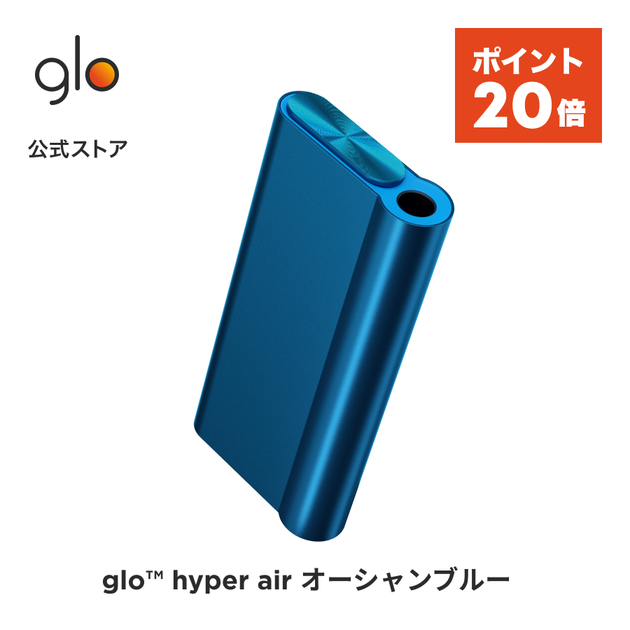 【ポイント20倍】 公式 glo(TM) hyper air オーシャンブルー 加熱式タバコ 本体 たばこ デバイス スターターキット グロー ハイパー エア [送料込み]画像