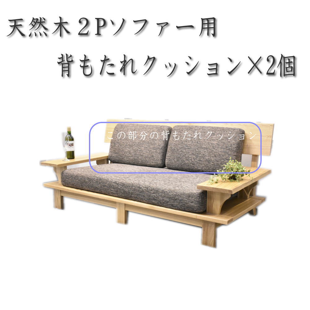 楽天市場】【大人気】天然木2Pソファー用背もたれクッション2個 高級 