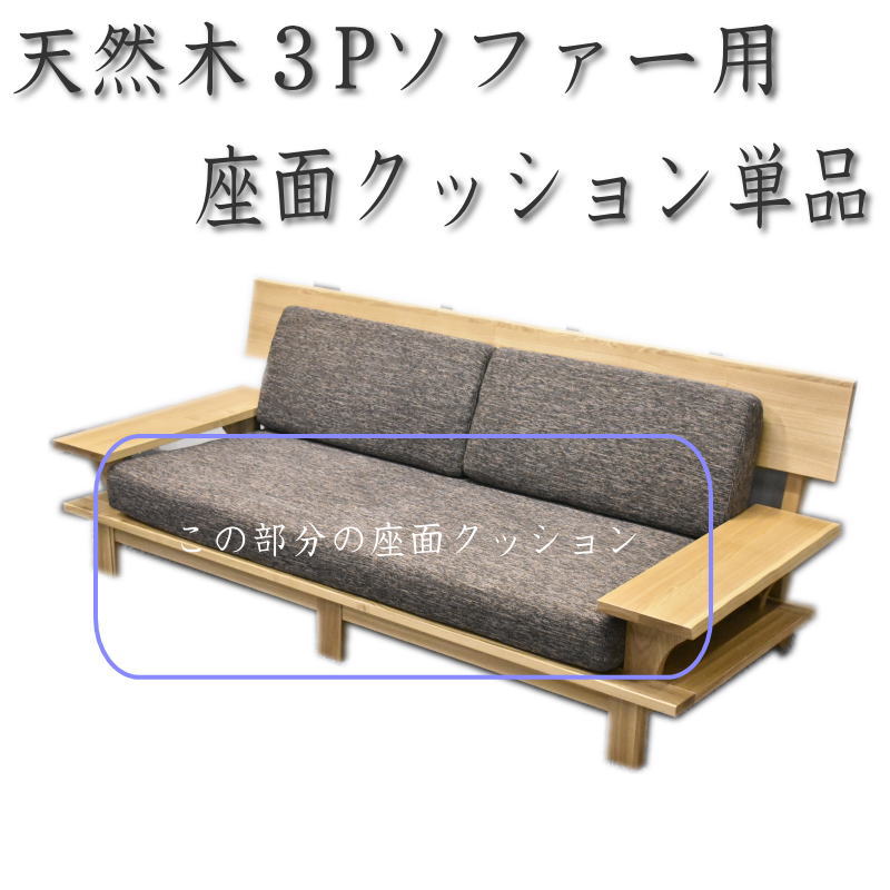楽天市場】【送料無料】天然木3Pソファー用背もたれクッション2