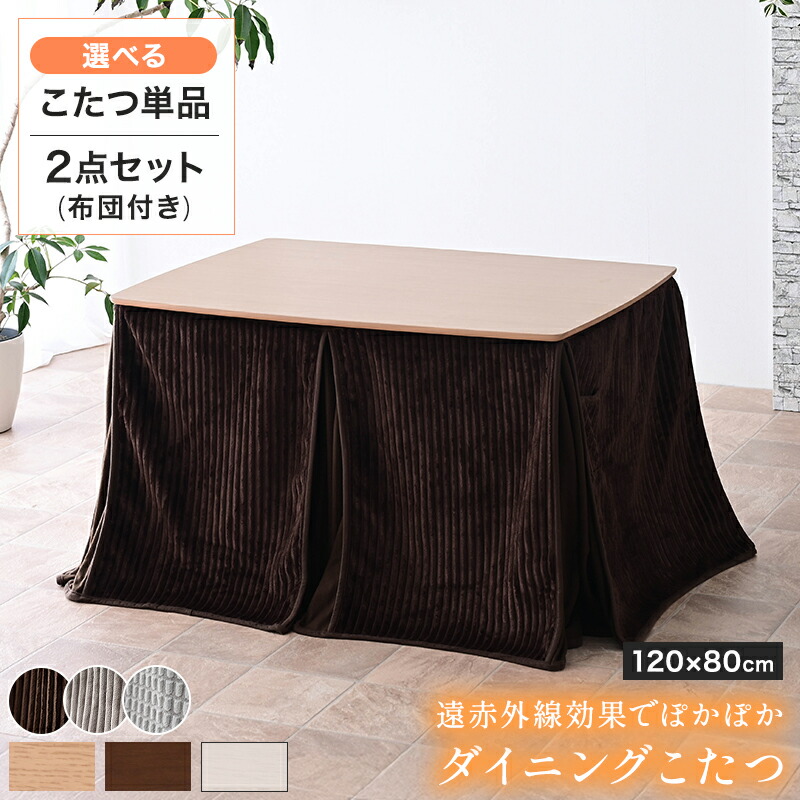 【Mセール終了まで2000円OFFクーポン配布中】 ハイタイプ こたつ ダイニング テーブル 2点セット 単品 ハイタイプこたつ 4人掛け ダイニングテーブルセット コタツ 長方形 人気 おしゃれ セット 布団 おしゃれ 120&times;80cm 【玄関渡し】｜グランドリビングオーダー