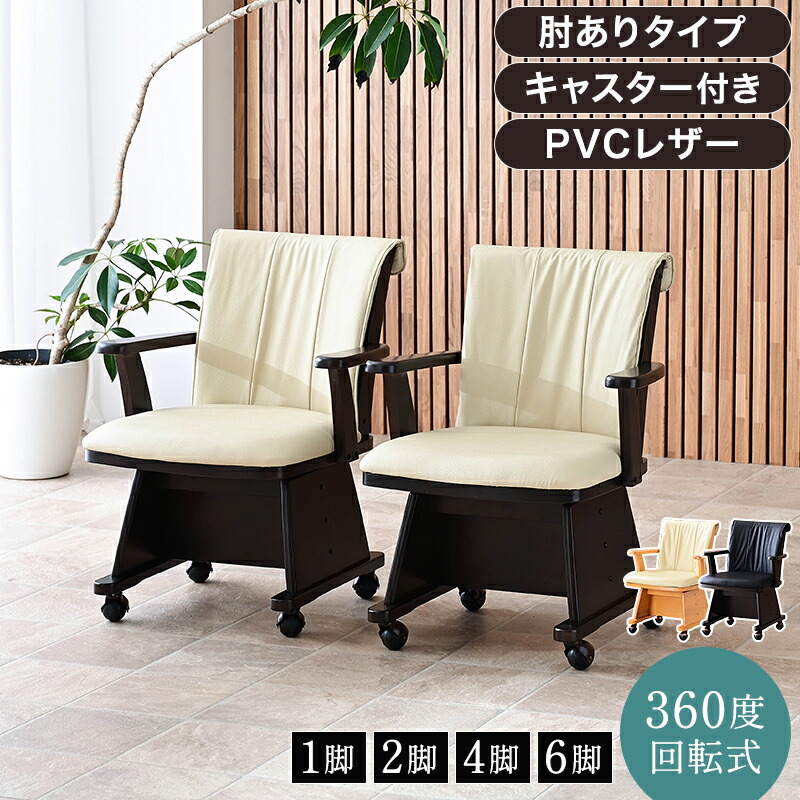回転椅子 アーム付き ダイニングチェア 回転椅子 ゆったり 肘付き椅子 肘付き アーム