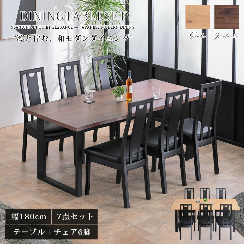 【Mセール終了まで2000円OFFクーポン配布中】 ダイニングテーブルセット 6人掛け 6人用 ダイニングセット おしゃれ 和モダン モダン 7点 チェアセット ダイニングテーブル ダイニングチェア ハイバック 黒 オーク ウォールナット アイアン脚 glo-t10-20q 【玄関渡し】|グランドリビングオーダー