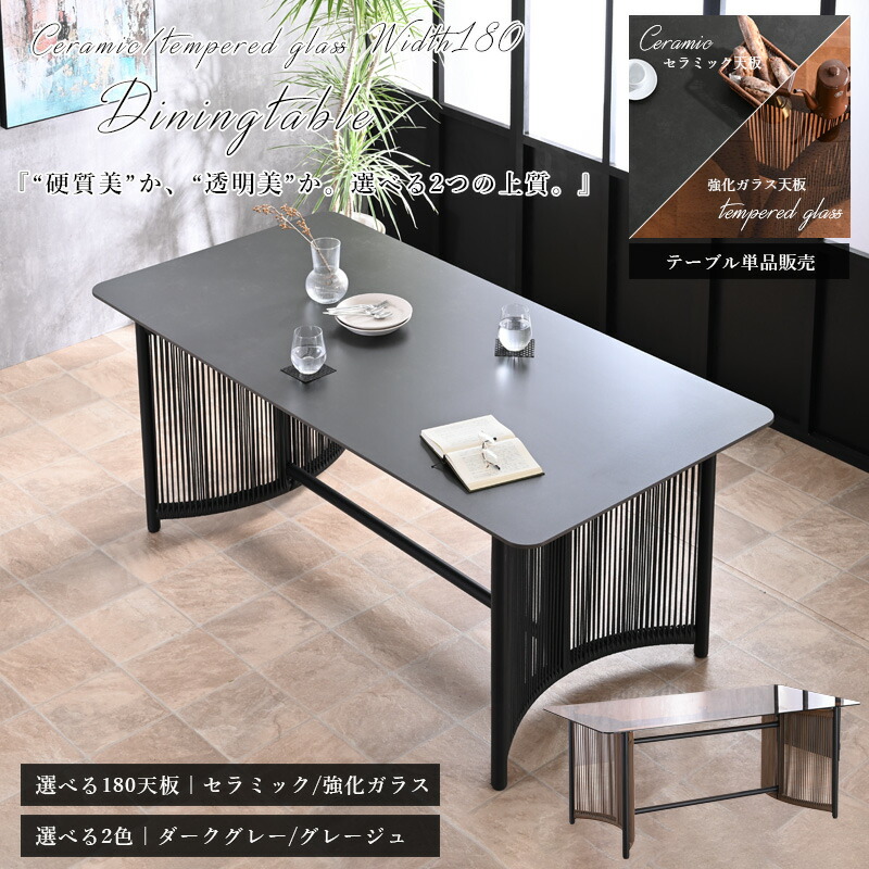 ダイニングテーブル ガラステーブル セラミックテーブル 単品 幅180 強化ガラス モダン おしゃれ 高級感 椅子 食卓セット ブラック ブラウン カフェ風 奥行90cm 広い オレフィンロープ glo-t11-48f 【玄関渡し】