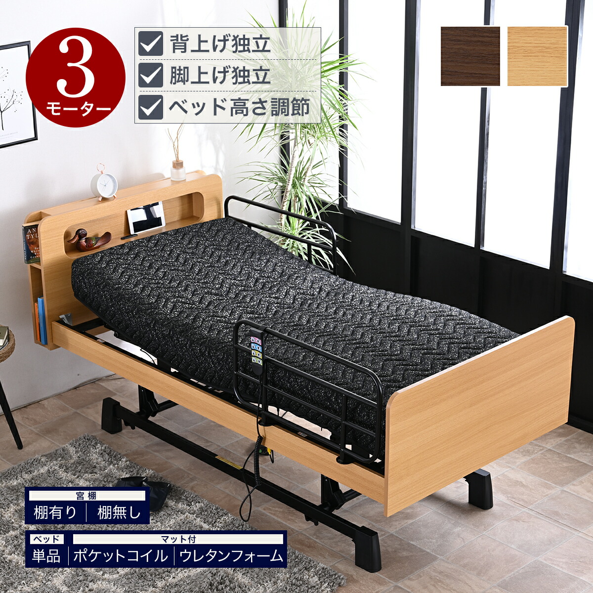【Mセール終了まで2000円クーポン配布中】 電動ベッド マットレス付き 電動ベッドのみ 3モーター 介護向け 介護用ベッド シングル ベッド ポケットコイル ウレタンマット 電動リクライニングベッド 介護ベット 電動ベット 介護ベッド 介護用 ベット 電動 【玄関渡し】|グランドリビングオーダー