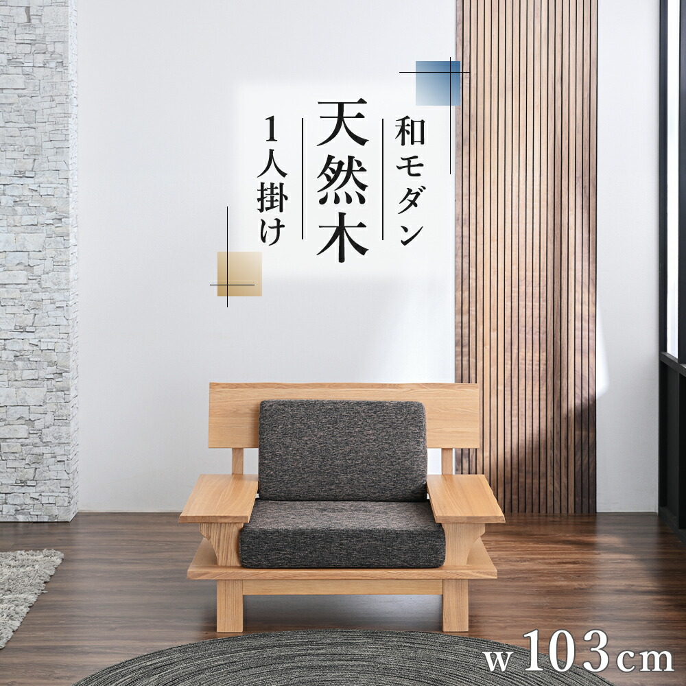 【SP大売り出し締めくくるまで2000円OFF引き換え証散り散り中】 【開梱据え付ける付】 和今めかしいな肌理が映える1P長いす 御前上等タモ純一無雑材ひな形 布切れ遣りくち 1人掛け長いす 生まれながら木 応接長いす 今めかしい 和室 洋室 畳 お取りつくろう飾り気の無い 和風調度品 glo-st19-3c