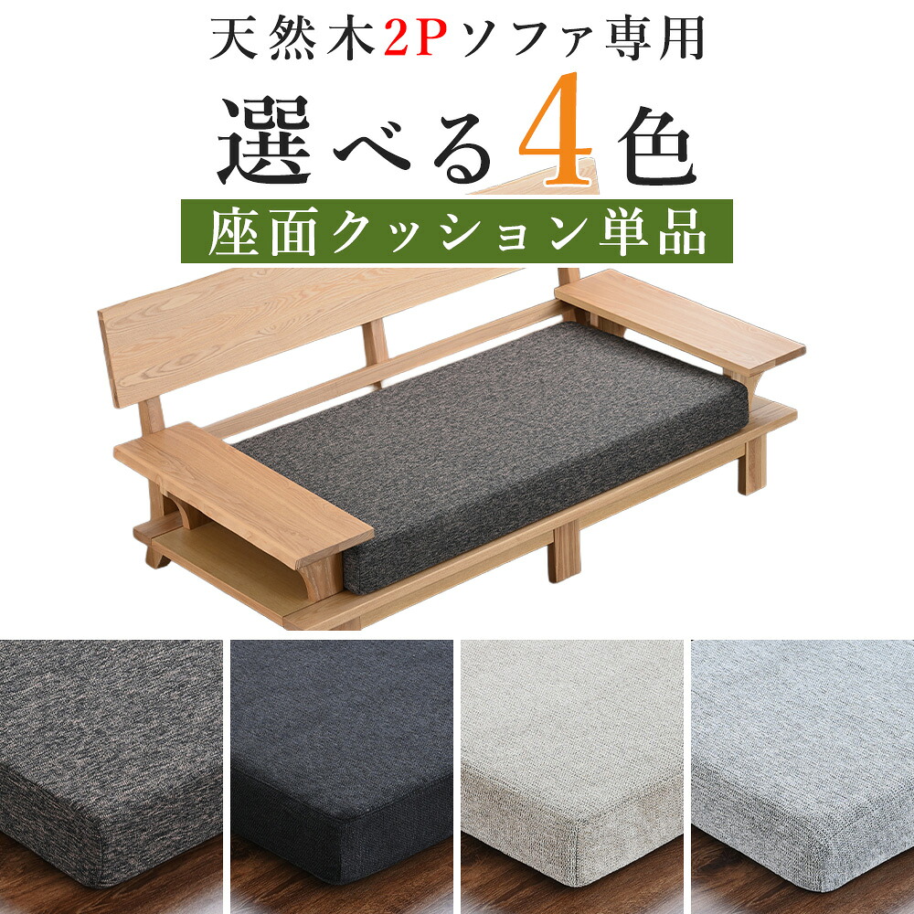 【Mセール終了まで2000円クーポン配布中】 【送料無料】天然木2Pソファー用座面クッション単品 高級タモ材フレーム用座面クッション 2人掛けソファー用 2人用 天然木 和風ソファー用 和室 洋室 無垢材 人気 あぐら 和風ソファー 座面クッション単品【玄関渡し】｜グランドリビングオーダー 12,460円