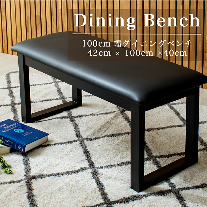【4/4 20時～ 2000円クーポン配布】 ダイニングベンチ ベンチ単品 ラバーウッド無垢材 ラバーウッド材 ラバーウッド集成材 PVC 耐久性 北欧モダン 人気 ダイニングテーブルセット 2人掛け 和 和風 椅子 大型 高級 100幅 glo-t11-37o_benchベンチ【玄関渡し】