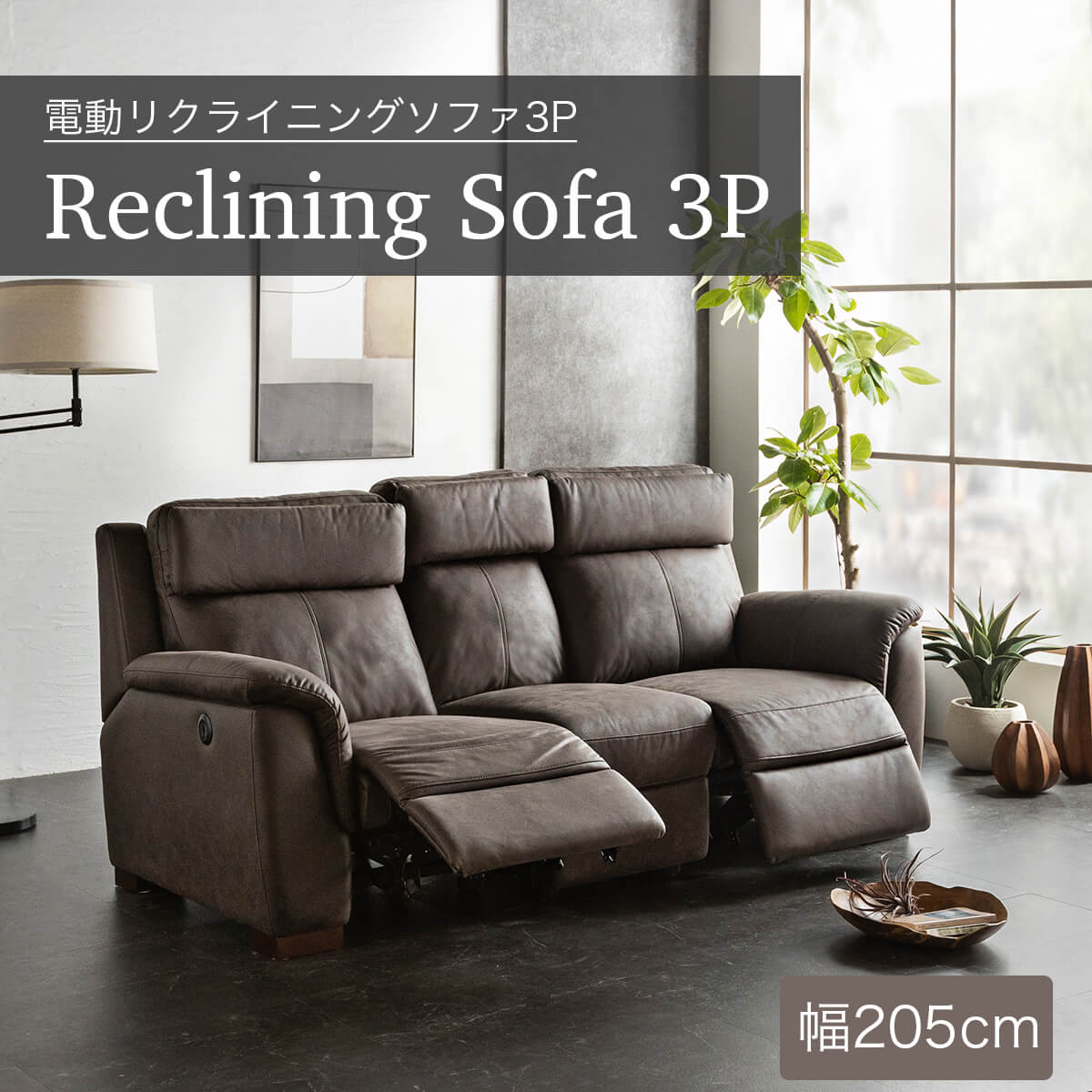 【Mセール終了まで2000円OFFクーポン配布中】 【組立設置付】 新素材レザーファブリック 電動リクライニング レザー ファブリック 3人掛けソファ 3P 電動ソファ 大型 片肘 電動ソファー 三人掛け 3人掛け ハイバック ソファ 撥水 ベージュ ブラウン glo-t16-2e｜グランドリビングオーダー