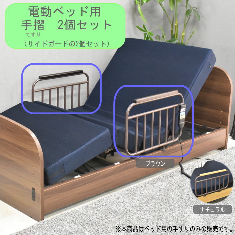 楽天市場】シモンズ 電動ベッド 手すり グランサリー2モーター専用