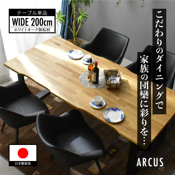 【Mセール終了まで2000円OFFクーポン配布中】 【組立設置付】 【NEW】日本製 200 cm幅 天然木オーク無垢材 ダイニングテーブル 北欧モダン 人気 ビンテージ 無垢材 国産 大川家具 テーブル単品 テーブルのみ【arcus】 アルカス glo glo-t72b-arcus_table｜グランドリビングオーダー