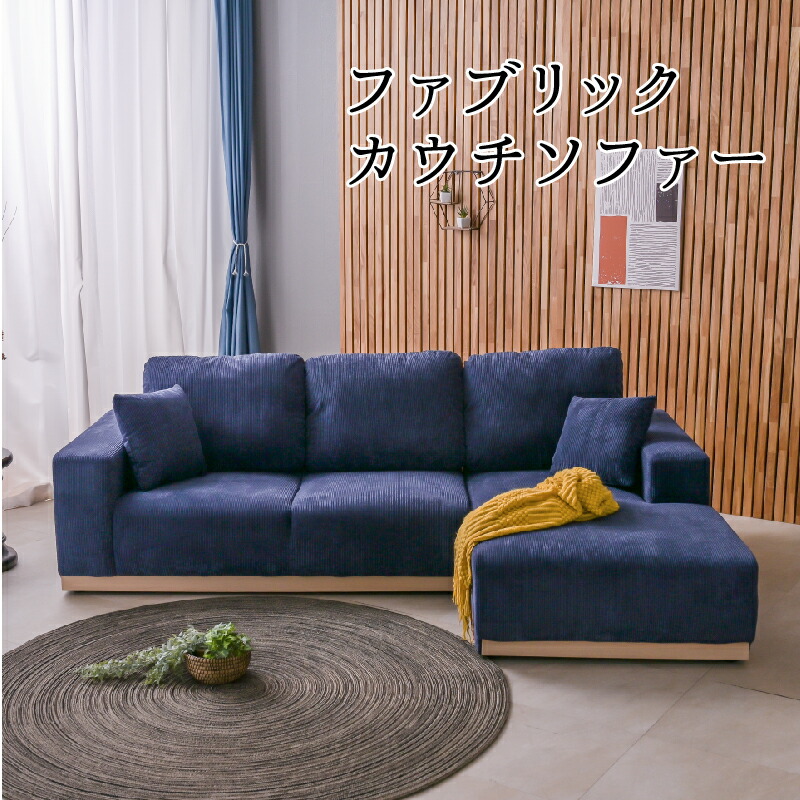 【Mセール終了まで2000円OFFクーポン配布中】 【開梱設置付】 幅227cm フロアソファ コーデュロイ ファブリック ローソファー カウチソファー 3人掛け 3P ローソファ 2人掛け 三人掛け ソファ カウチ 大型 ネイビー グリーン ロータイプ フロアタイプ|グランドリビングオーダー
