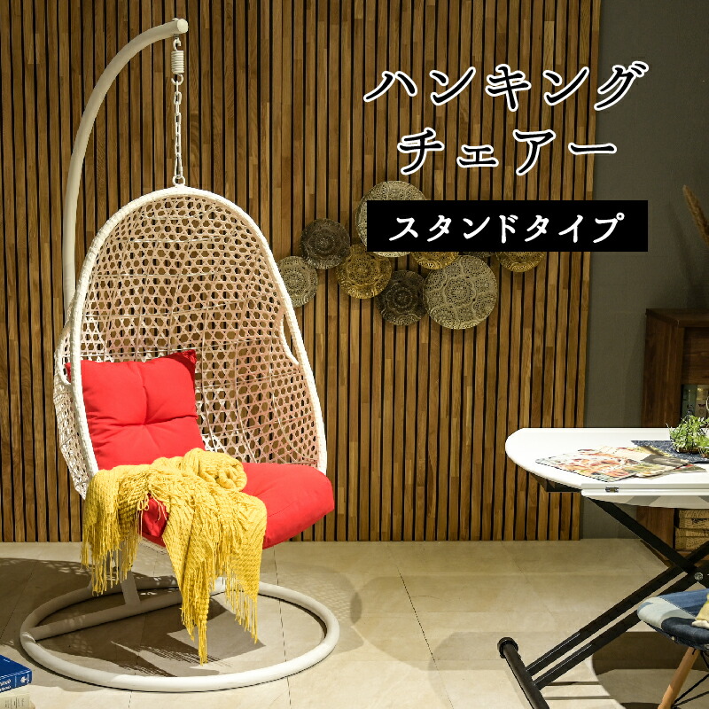 楽天市場】ハンギングチェア COCOON 自立式 ベランダチェアー