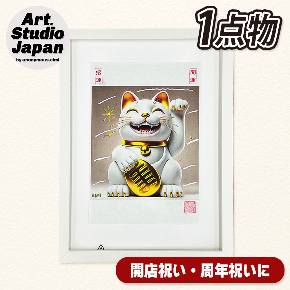 商売繁盛「招き猫」アート｜飲食店 周年祝い 開店祝いの贈り物・プレゼントに最適！社長就任祝いにも！