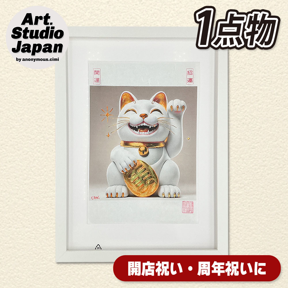 商売繁盛「招き猫」アート｜飲食店 周年祝い 開店祝いの贈り物・プレゼントに最適！社長就任祝いにも！
