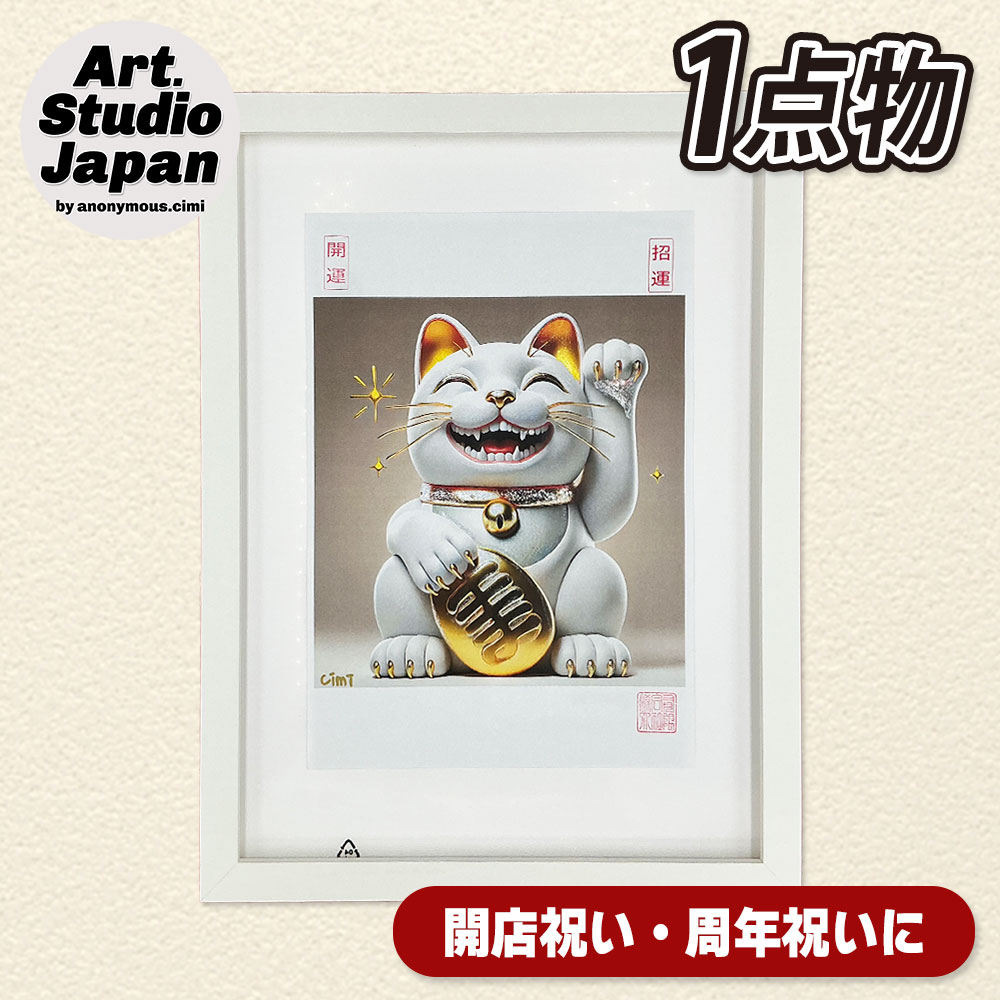 商売繁盛「招き猫」アート｜飲食店 周年祝い 開店祝いの贈り物・プレゼントに最適！社長就任祝いにも！