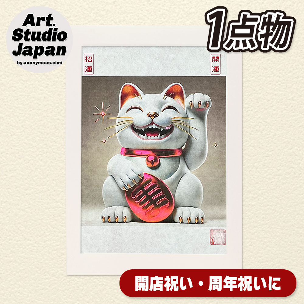 商売繁盛「招き猫」アート｜飲食店 周年祝い 開店祝いの贈り物・プレゼントに最適！社長就任祝いにも！