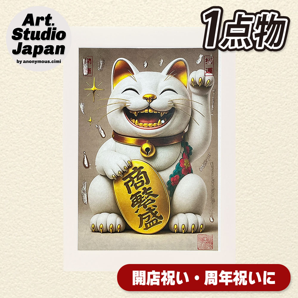 商売繁盛「招き猫」アート｜飲食店 周年祝い 開店祝いの贈り物・プレゼントに最適！社長就任祝いにも！